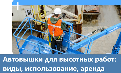 Автовышки для высотных работ в Симферополе